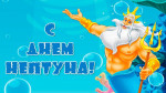 День Нептуна