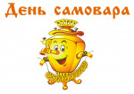 "День рождения Самовара"