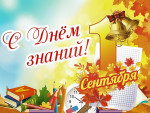 "День знаний"