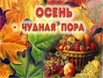"Осень - прекрасная пора"