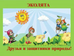 Праздник Эколят - молодых защитников природы