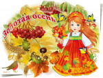 "Золотая Осень"