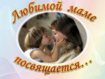 "День Матери"
