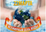 Всемирный день воды
