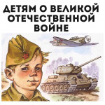 Тематическое занятие "Никто не забыт, ничто не забыто"