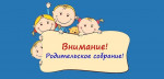 Родительское собрание в группе "Пчёлки"