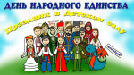 "День народного единства" в группе "Пчёлки"