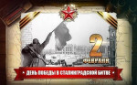 Тематическое занятие "Победа в Сталинградской битве"