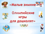 "Зимние олимпийские игры"