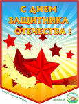 Стенгазета к 23 февраля.