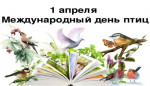 Итоговое недельное развлечение: "День птиц"