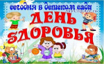День здоровья.