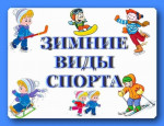 Клубный час "Зимние виды спорта"