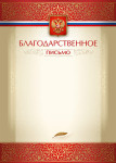 Благодарственные письма 