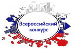 Конкурсы Всероссийского уровня