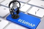 вебинары - семинары