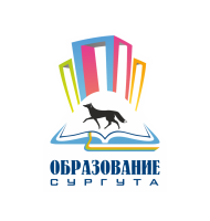 департамент образования администрации города сургута