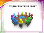 выступление на педсовете