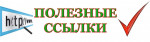 Полезные ссылки для родителей 