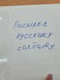 Посылка Русскому солдату!
