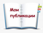 Публикации