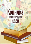 Педагогическая копилка