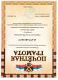 Наличие отмеченных профессиональных достижений 