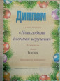 Участие в детско-родительском конкурсе "Новогодняя елочная игрушка"