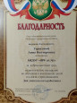 БлагодарностьГерусовой Анне Викторовне