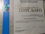 Благодарственное письмо Герусовой Анне Викторовне