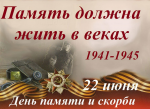 22 июня - День памяти и скорби