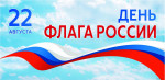День Российского флага
