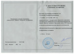 Удостоверение о повышении квалификации