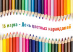 День цветных карандашей