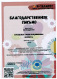 Благодарственное письмо от оргкомитета "Я-Талант"