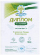 Диплом "Экодиктант"