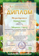 Диплом Общероссийского конкурса для дошкольников "Эталон"