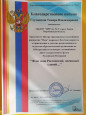 Благодарственное письмо За участие во всероссийском конкурсе "Флаг наш Российский, овеянный славой!"