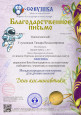 Благодарственное письмо за подготовку победителей в Международной викторине для дошкольников