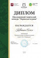 Диплом инклюзивный творческий конкурс "Перовская мурава"