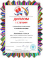 Диплом 1 степени всероссийского конкурса "Таланты России"