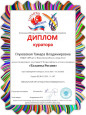 Диплом куратора всероссийского конкурса "Таланты России"