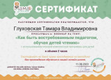 сертификат о прослушивании вебинара"Как быть востребованным педагогом, обучая детей чтению"