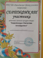 Сертификат участника районного конкурса чтецов "Защитникам Отечества посвящается"