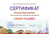 Сертификат участника"Знай наших"