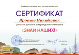 Сертификат участника"Знай наших"