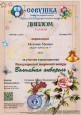 Диплом первой степени за участие в международном творческом конкурсе "Волшебная Акварель"