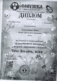 Диплом 1 степени за участие в международной викторине "Что делать,если..."