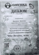 Диплом 1 степени за участие в международной викторине "Что делать,если..."