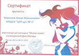 Сертификат участника конкурса "Милая мама"